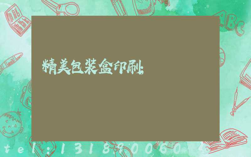 精美包装盒印刷