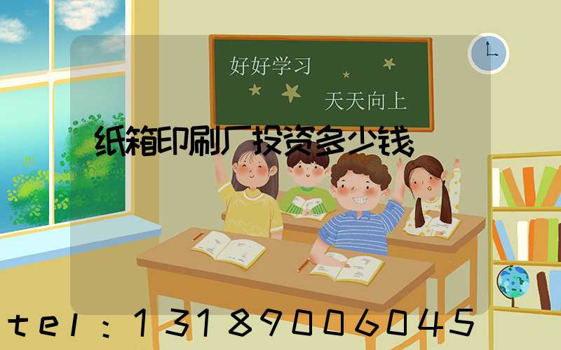 纸箱印刷厂投资多少钱