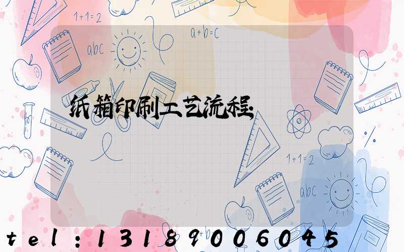 纸箱印刷工艺流程