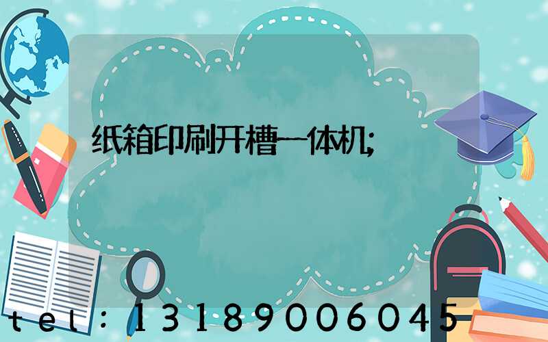 纸箱印刷开槽一体机