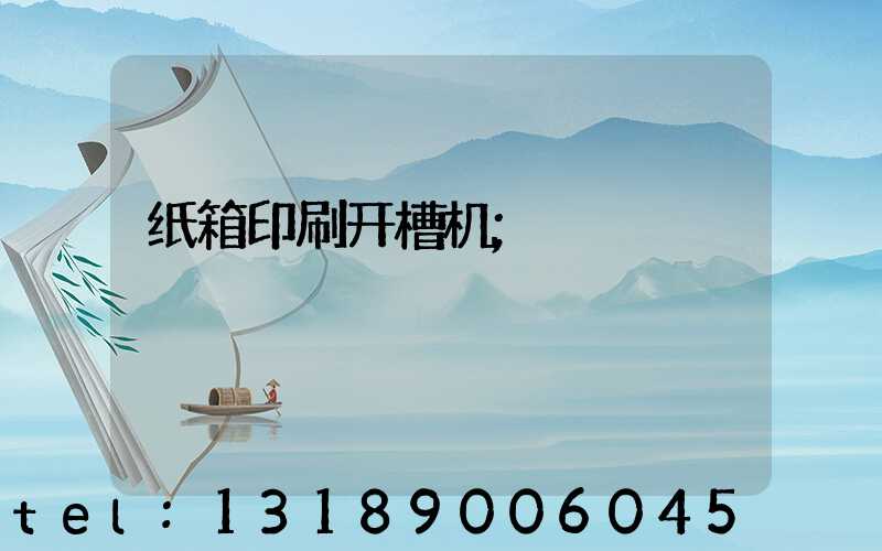 纸箱印刷开槽机