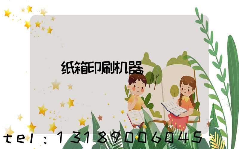 纸箱印刷机器