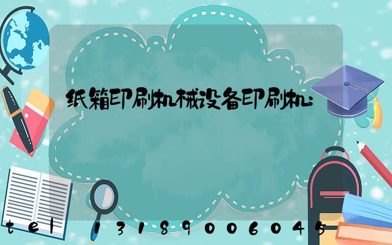 纸箱印刷机械设备印刷机