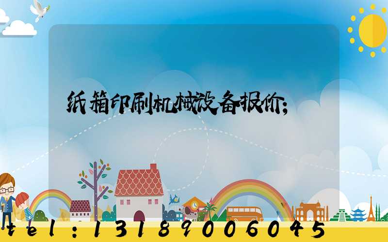 纸箱印刷机械设备报价