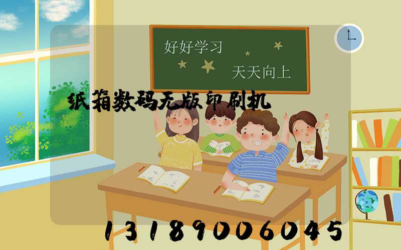纸箱数码无版印刷机