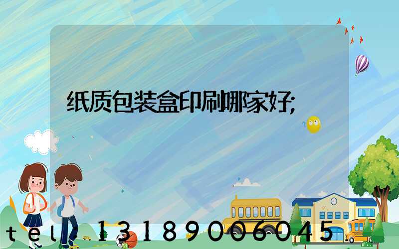 纸质包装盒印刷哪家好