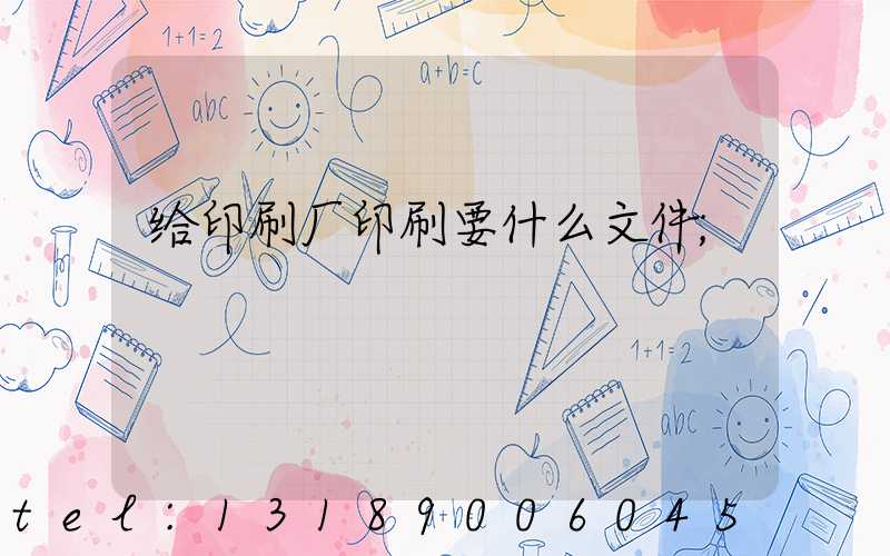 给印刷厂印刷要什么文件