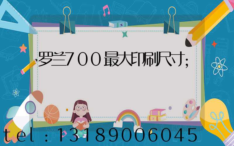 罗兰700最大印刷尺寸
