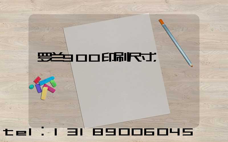 罗兰900印刷尺寸