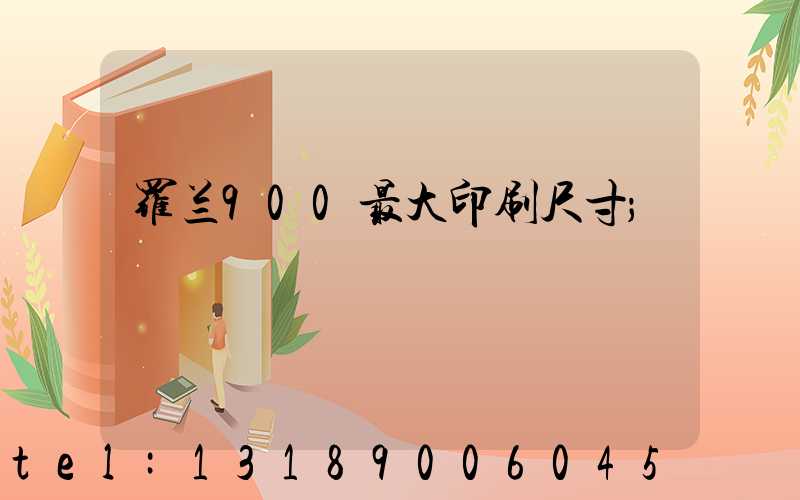 罗兰900最大印刷尺寸