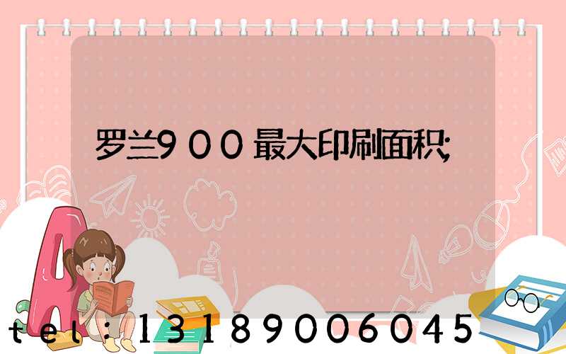 罗兰900最大印刷面积