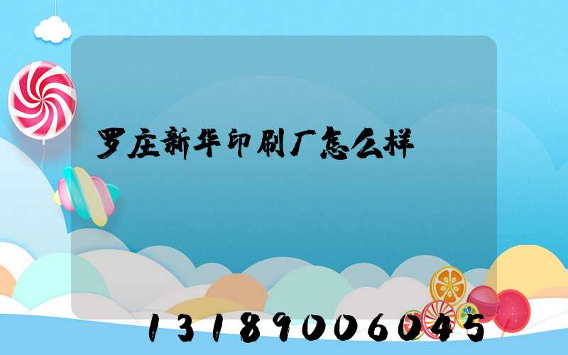 罗庄新华印刷厂怎么样
