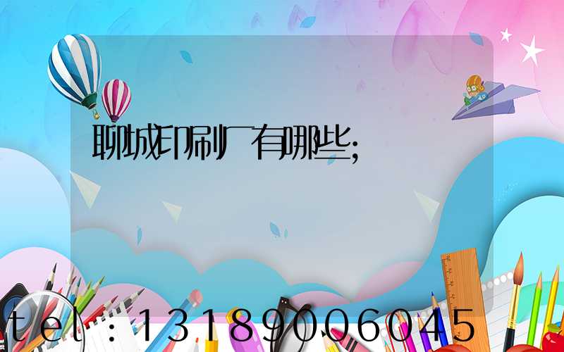 聊城印刷厂有哪些