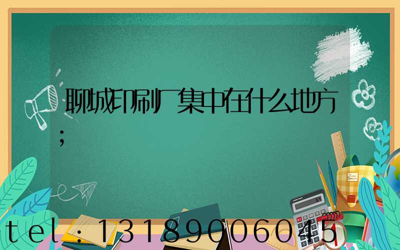 聊城印刷厂集中在什么地方