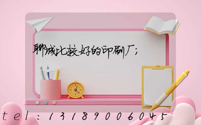 聊城比较好的印刷厂