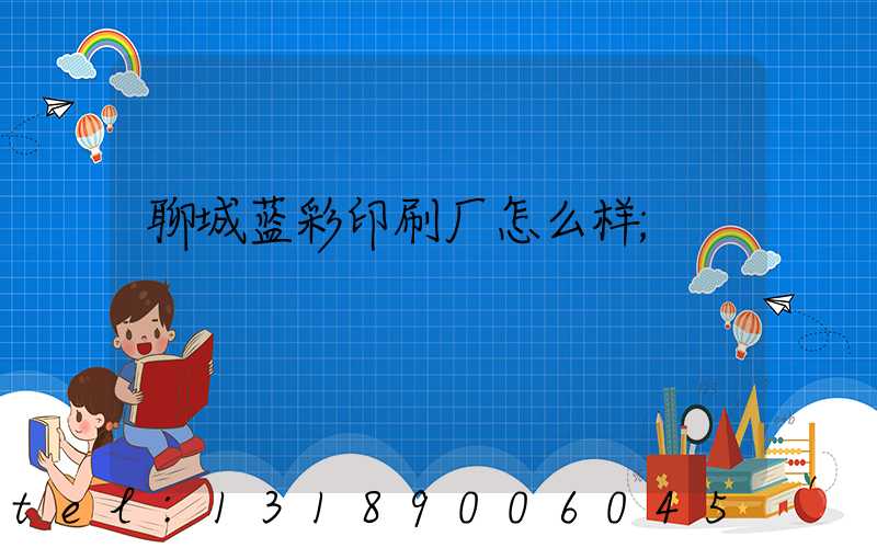 聊城蓝彩印刷厂怎么样