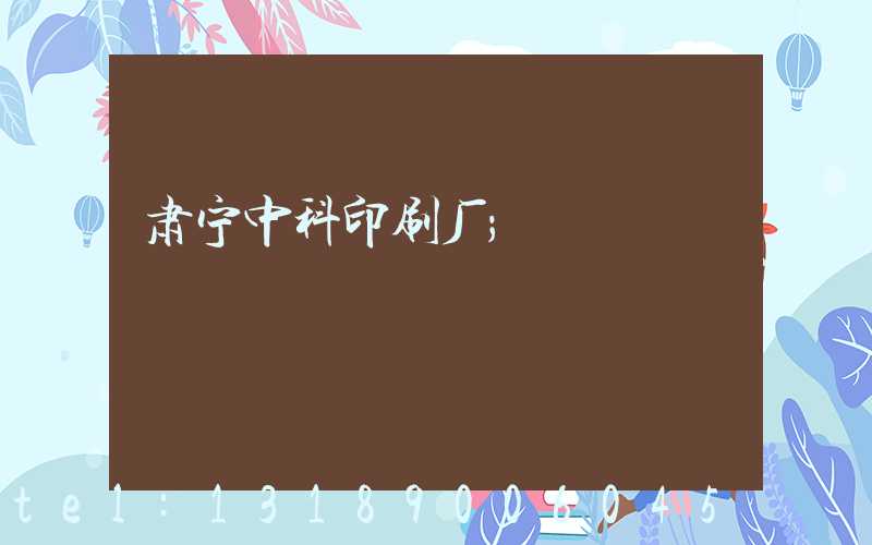 肃宁中科印刷厂