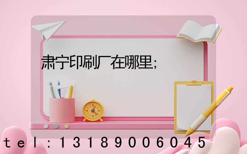肃宁印刷厂在哪里