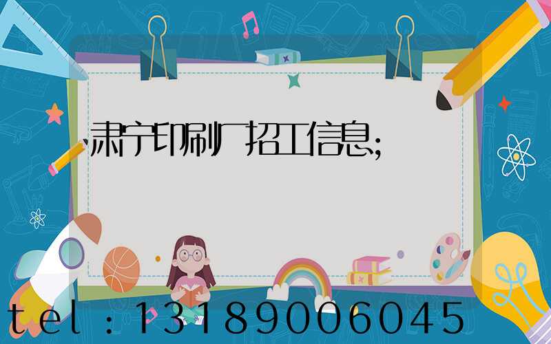 肃宁印刷厂招工信息