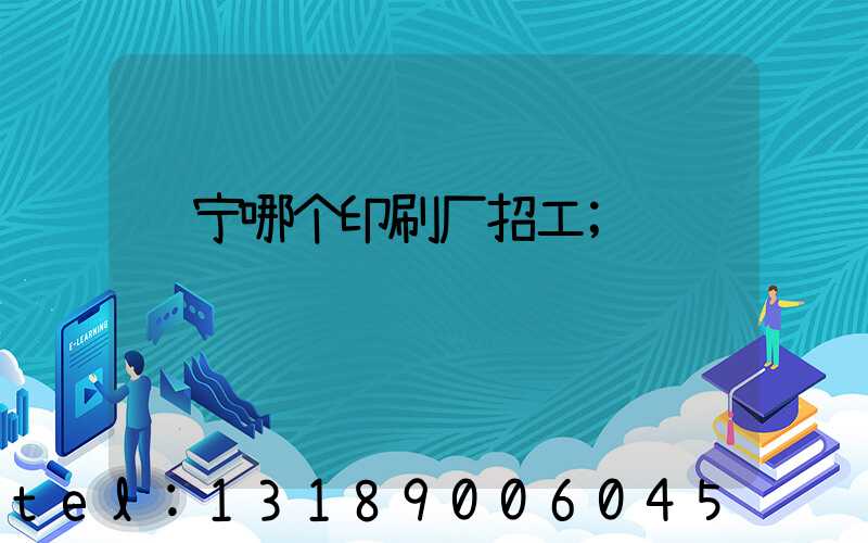 肃宁哪个印刷厂招工
