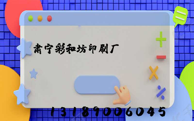 肃宁彩和坊印刷厂