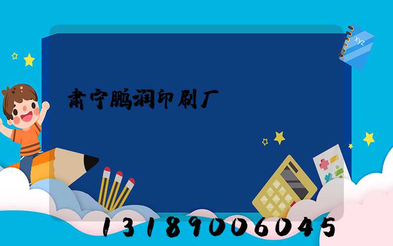肃宁鹏润印刷厂