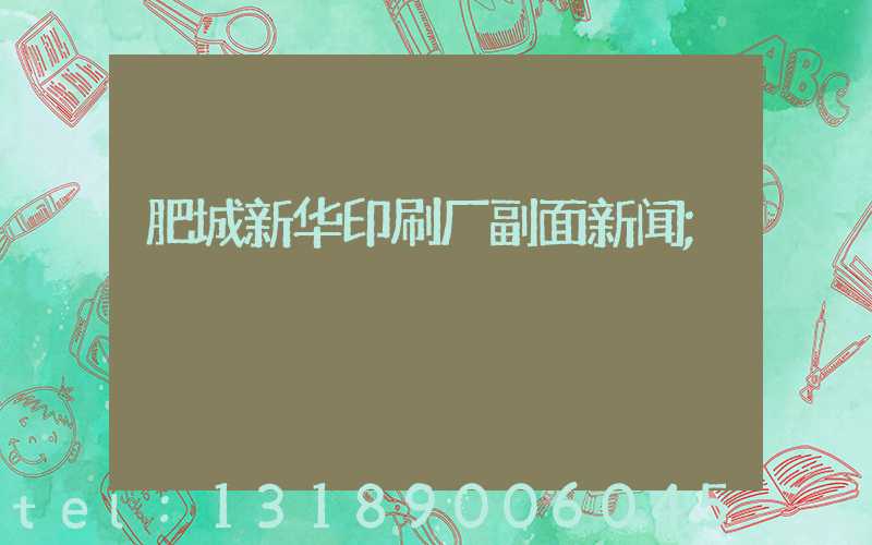 肥城新华印刷厂副面新闻
