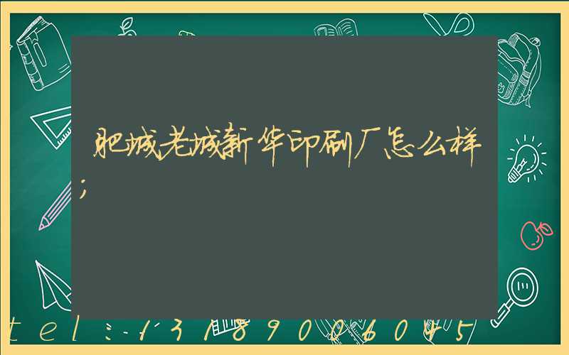 肥城老城新华印刷厂怎么样