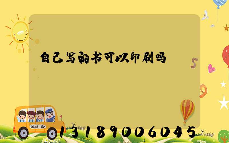 自己写的书可以印刷吗