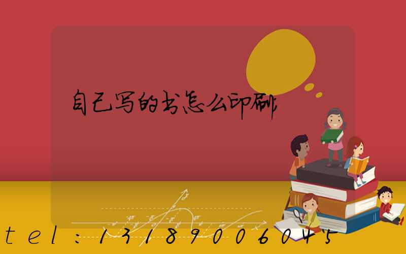 自己写的书怎么印刷