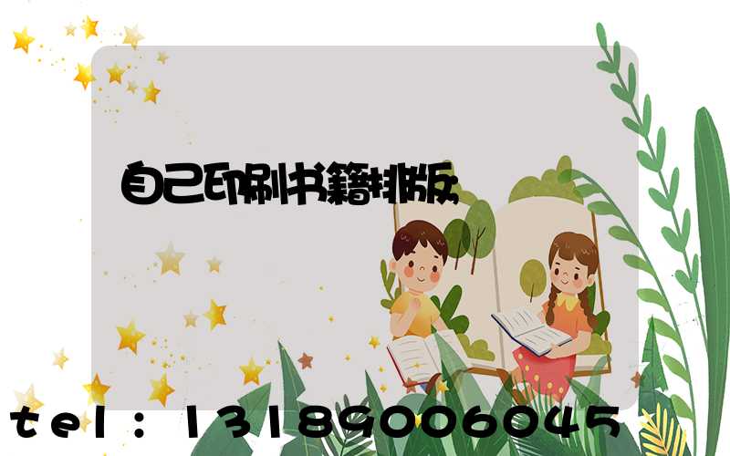 自己印刷书籍排版