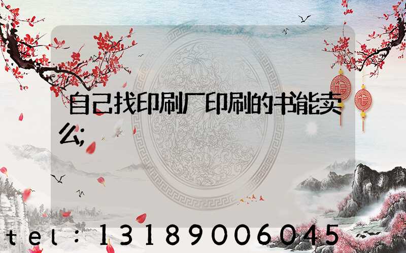 自己找印刷厂印刷的书能卖么
