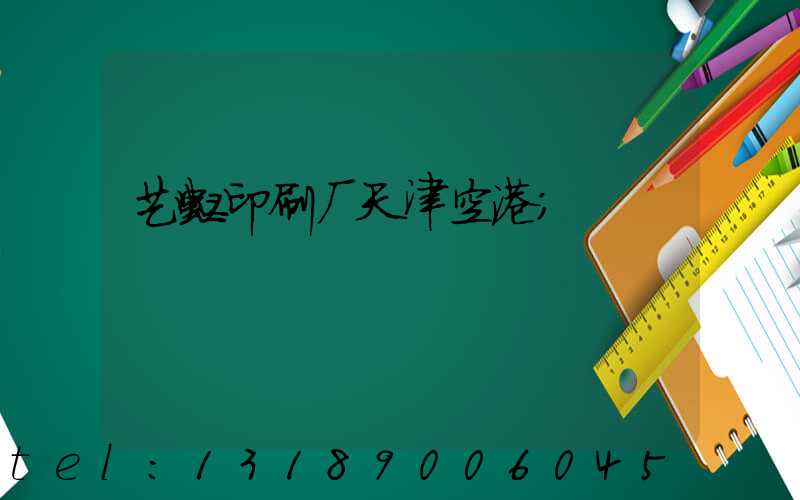 艺虹印刷厂天津空港