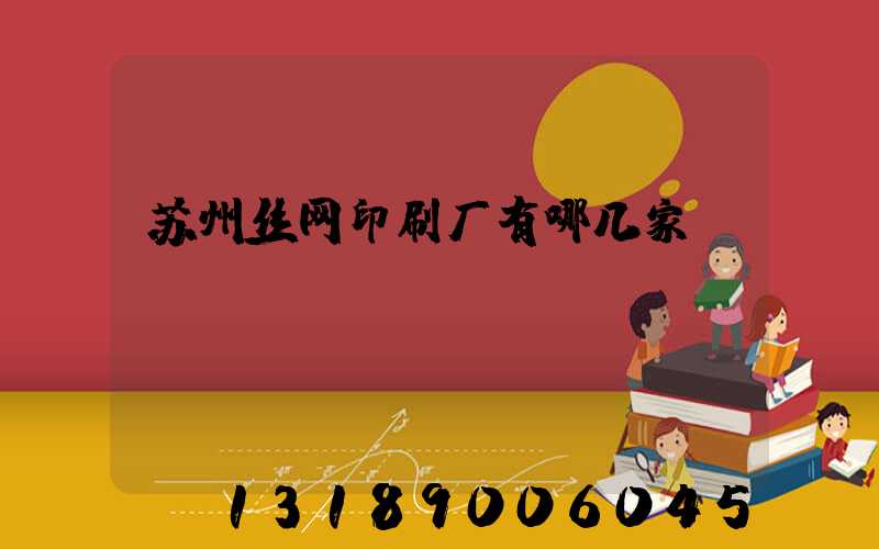 苏州丝网印刷厂有哪几家