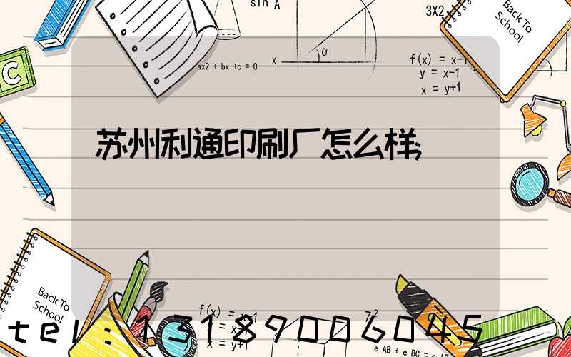 苏州利通印刷厂怎么样