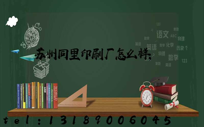苏州同里印刷厂怎么样