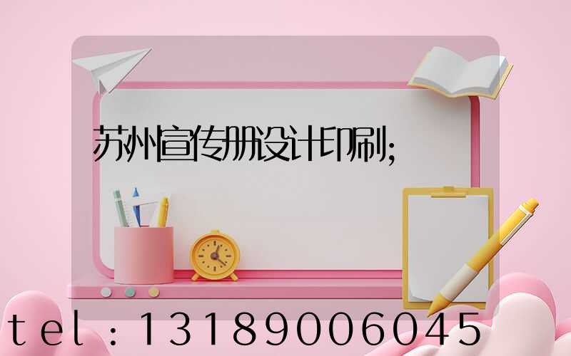 苏州宣传册设计印刷