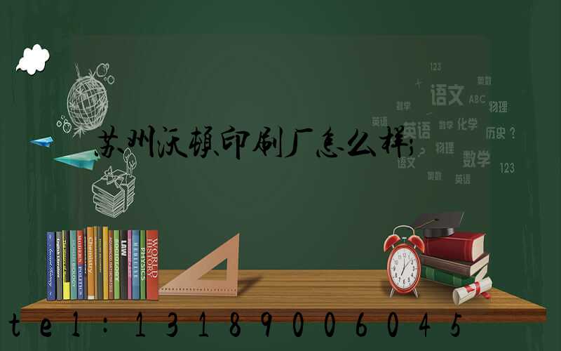 苏州沃顿印刷厂怎么样
