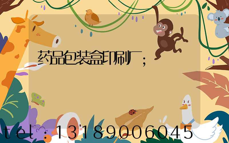 药品包装盒印刷厂