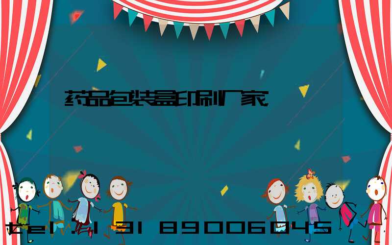 药品包装盒印刷厂家