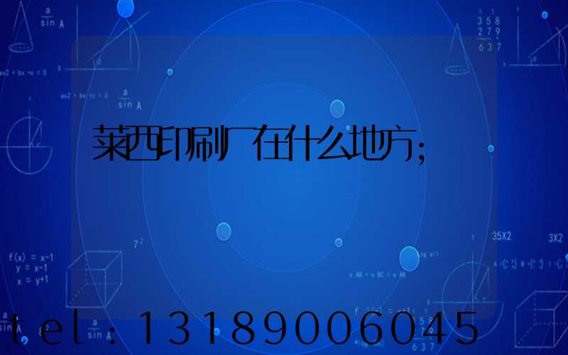 莱西印刷厂在什么地方
