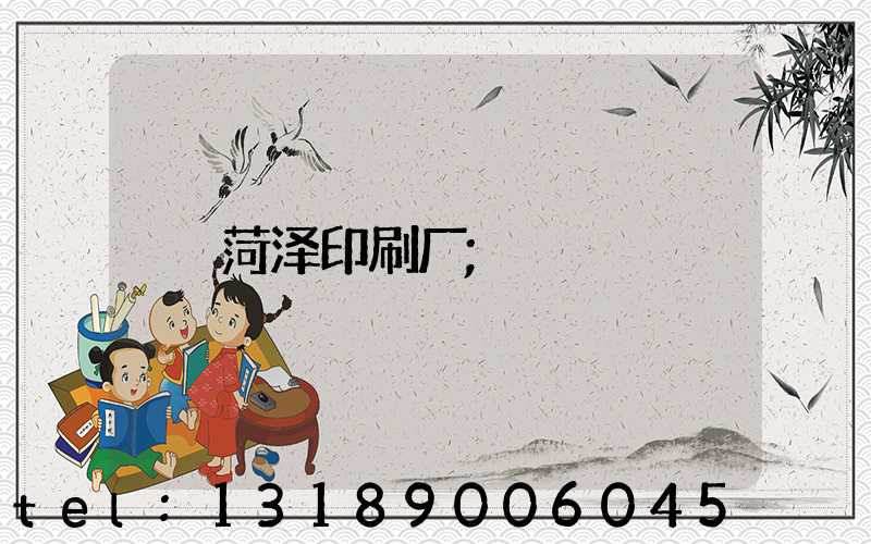 菏泽印刷厂