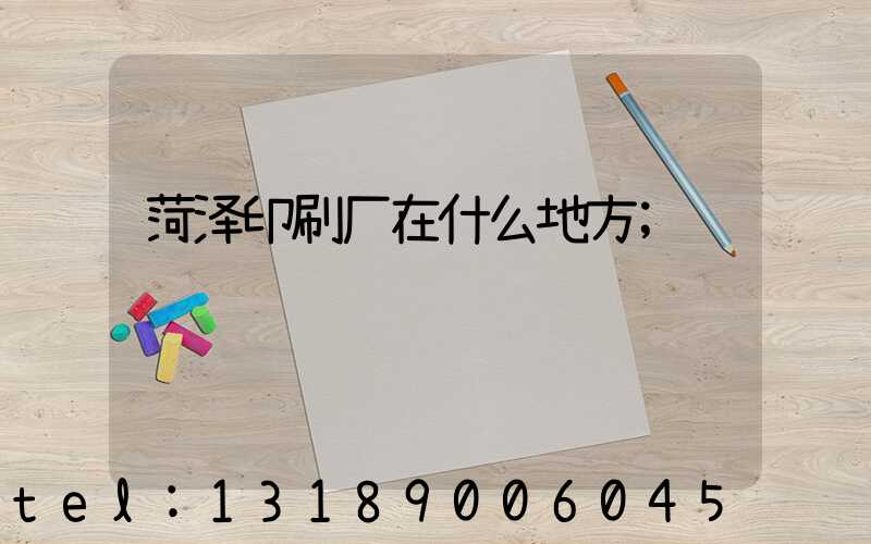 菏泽印刷厂在什么地方