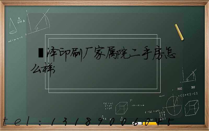 菏泽印刷厂家属院二手房怎么样