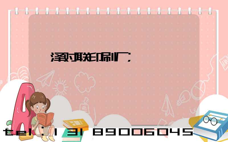 菏泽对联印刷厂
