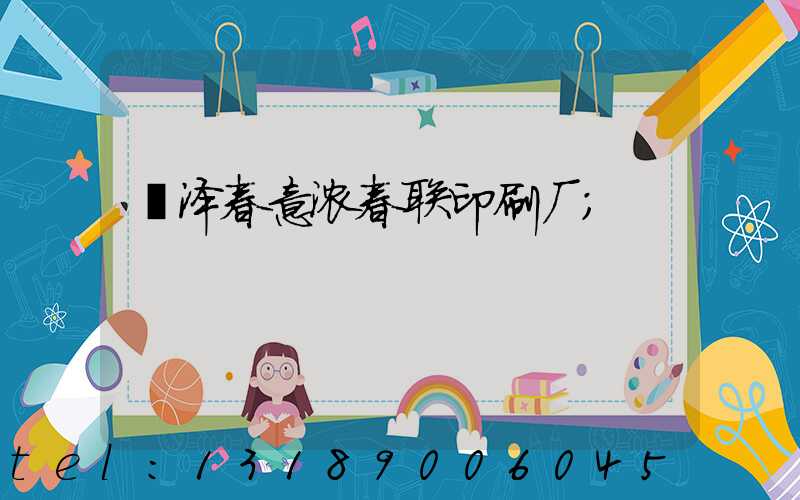 菏泽春意浓春联印刷厂