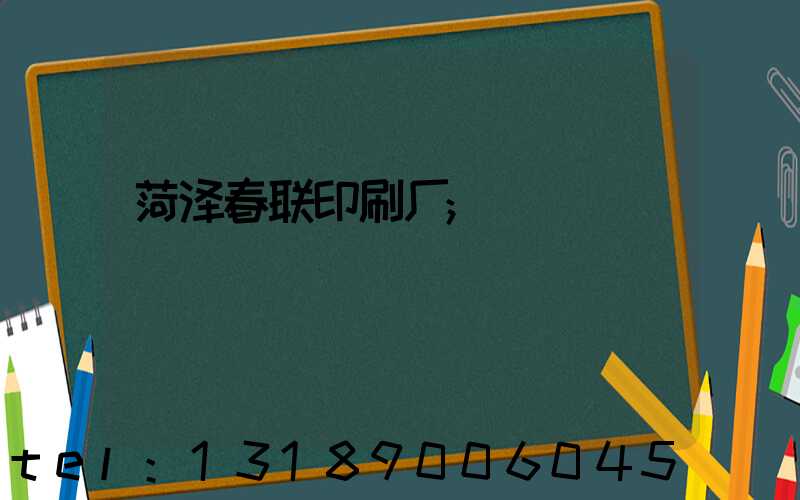 菏泽春联印刷厂