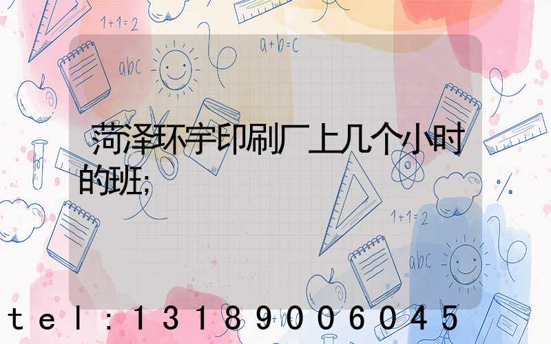 菏泽环宇印刷厂上几个小时的班