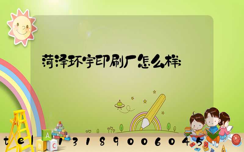 菏泽环宇印刷厂怎么样