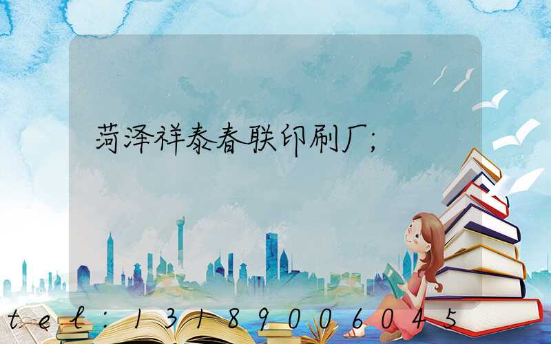 菏泽祥泰春联印刷厂